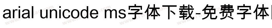 arial unicode ms字体下载字体转换